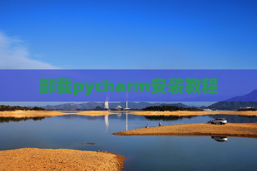 卸载pycharm安装教程