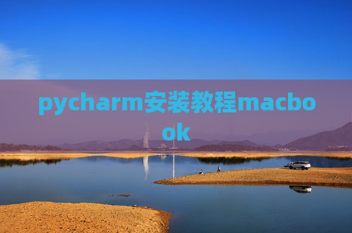 pycharm安装教程macbook