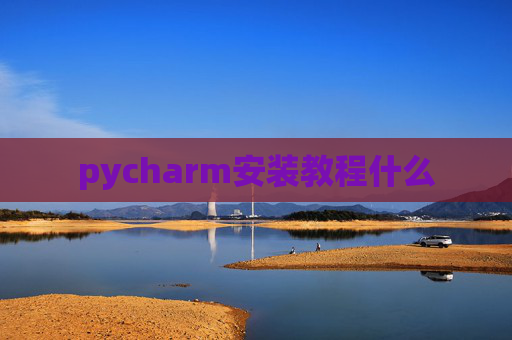 pycharm安装教程什么